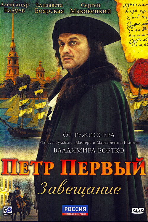 Peter the Great: The Testament постер