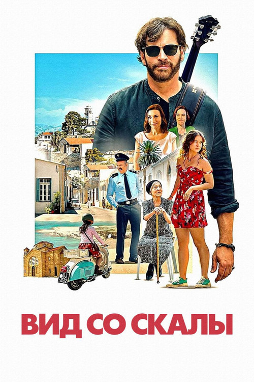 Вид со скалы постер