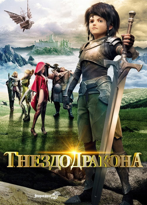 Гнездо дракона постер