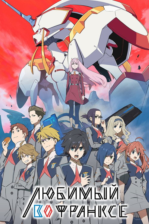 Любимый во Франкcе постер