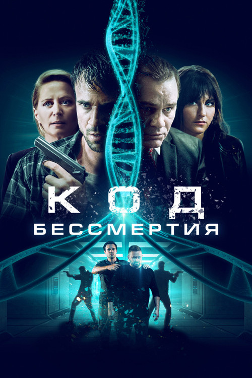Код бессмертия постер