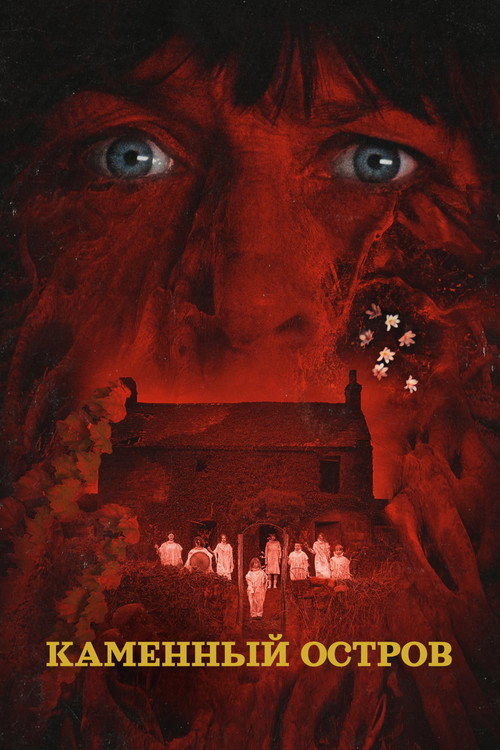 Каменный остров постер