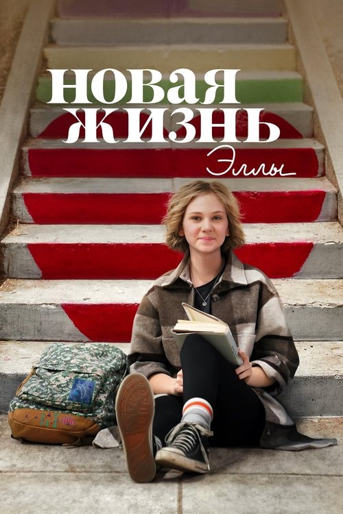 Новая жизнь Эллы постер