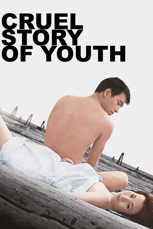 Cruel Story of Youth постер