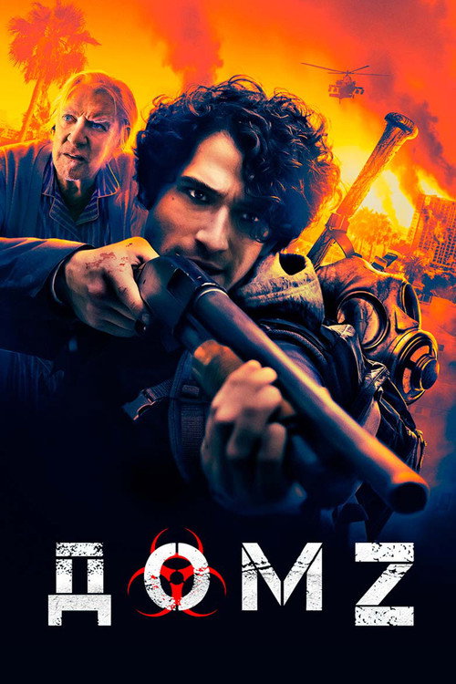 Дом Z постер