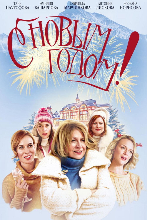 Happy New Year постер