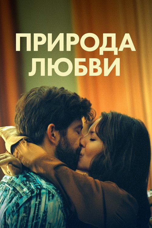 Природа любви постер