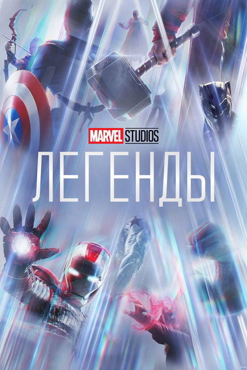 Студия Marvel: Легенды постер