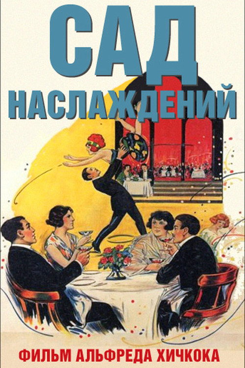 Сад наслаждений постер