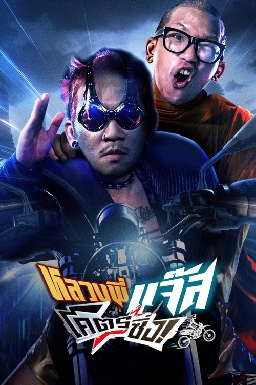 หลวงพี่แจ๊สโคตรซิ่ง постер