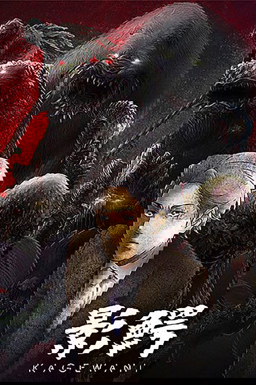 Монстры сумрака постер