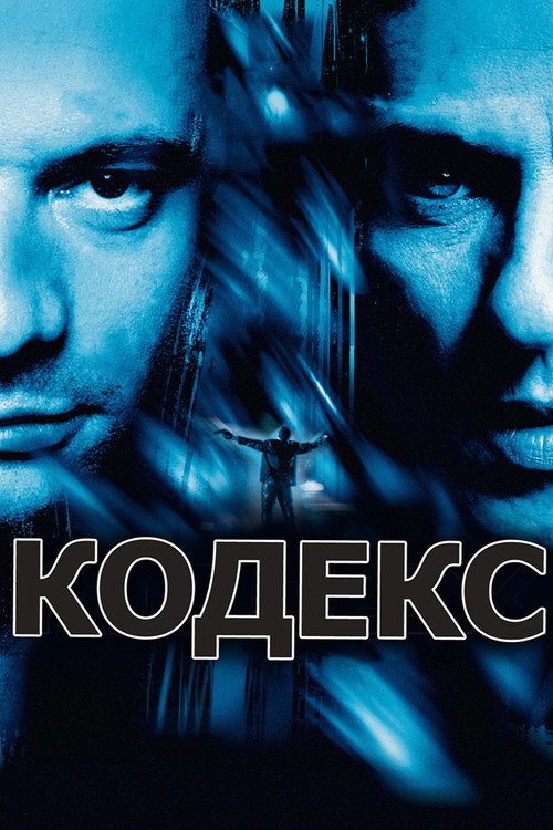 Кодекс постер
