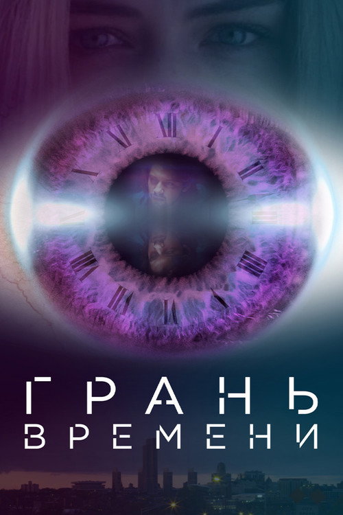 Грань времени постер