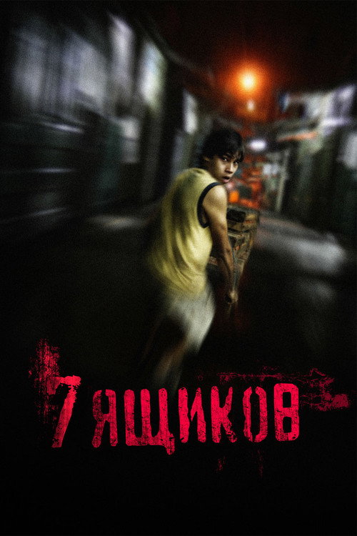 7 ящиков постер