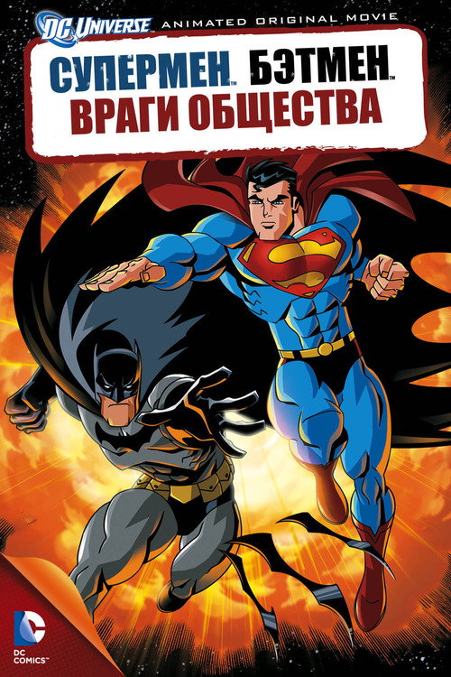 Супермен/Бэтмен: Враги общества постер