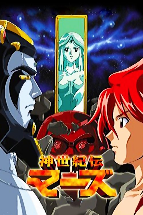 神世紀伝マーズ постер