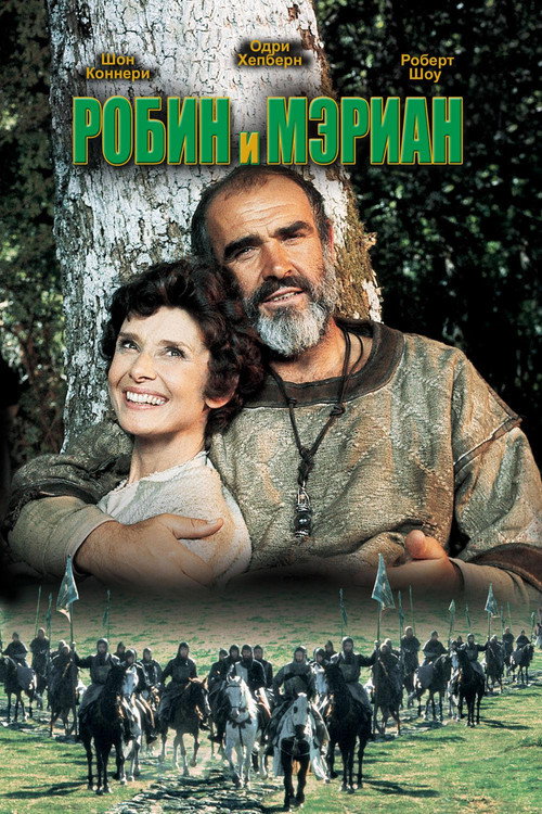 Робин и Мэриан постер