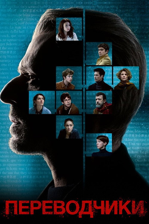 Переводчики постер