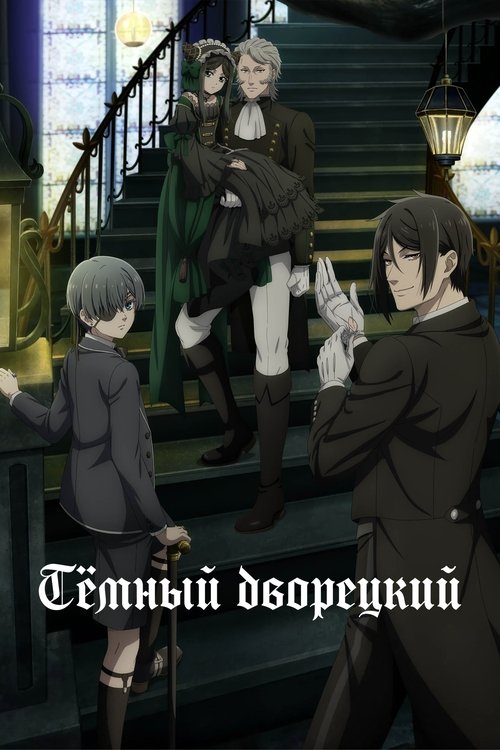 Темный дворецкий постер