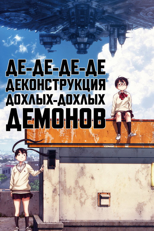 Де-де-де-де-деконструкция дохлых-дохлых демонов постер
