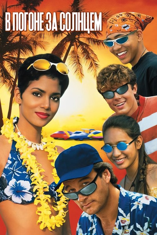В погоне за солнцем постер