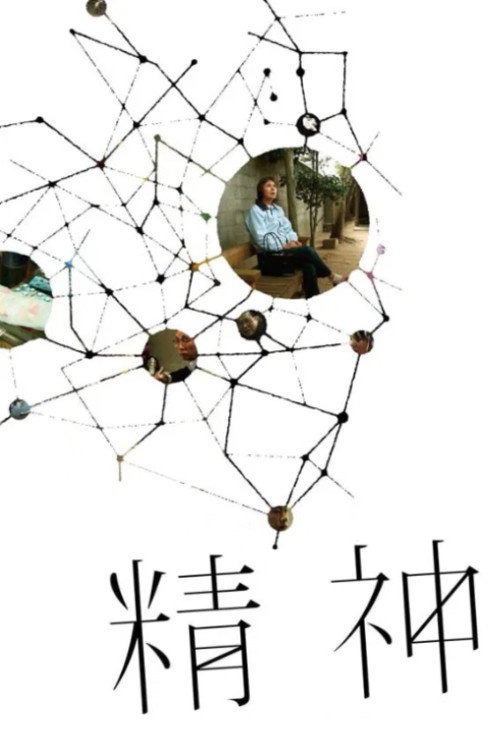 Душевнобольные постер