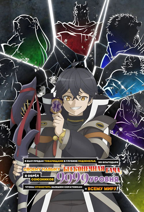 Я был предан товарищами в глубине подземелья, но благодаря своему навыку «Бесконечная гача» я обрёл союзников 9999 уровня, чтобы отомстить бывшим соратникам и всему миру! постер