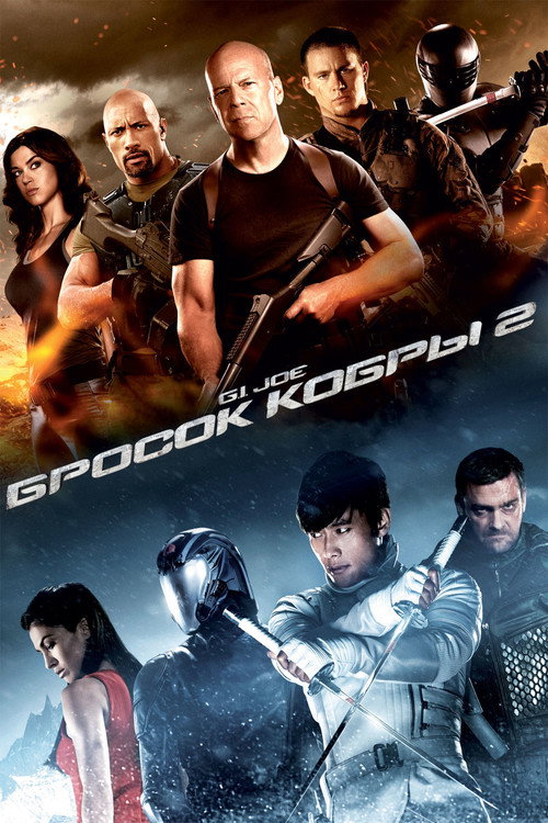 G.I. Joe: Бросок кобры 2 постер