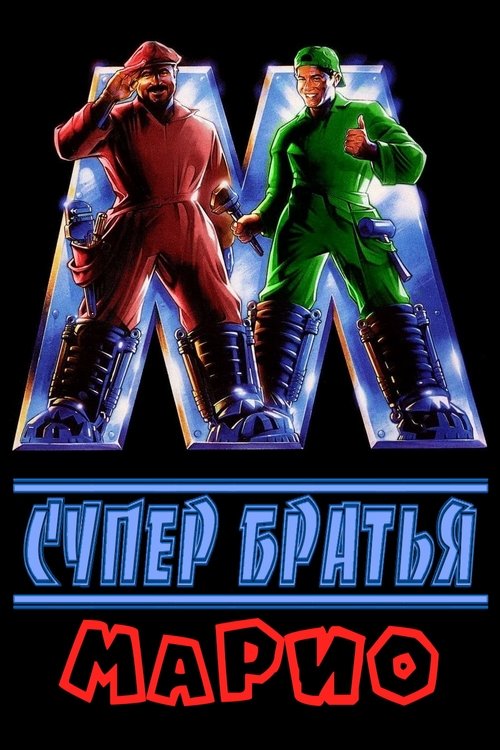 Супер Братья Марио постер