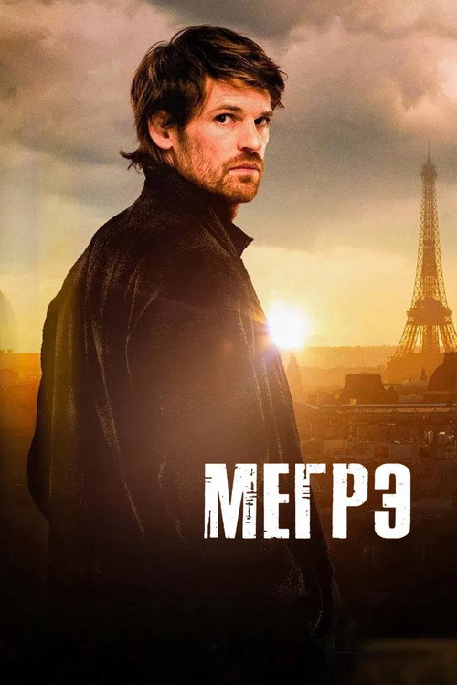 Мегрэ постер
