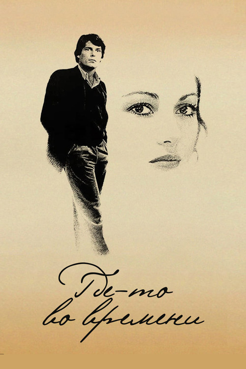 Где-то во времени постер