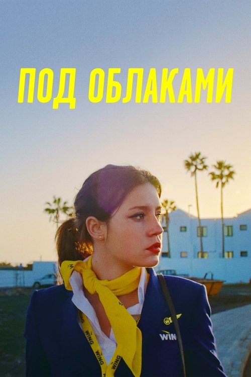 Под облаками постер