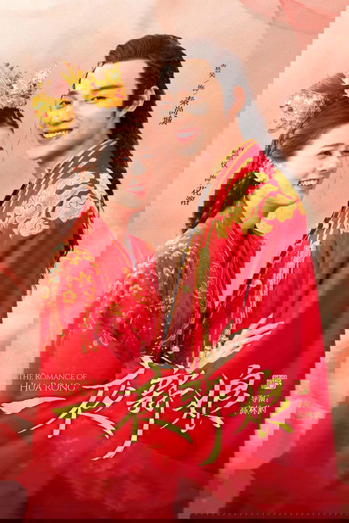 Одна ночь невесты постер