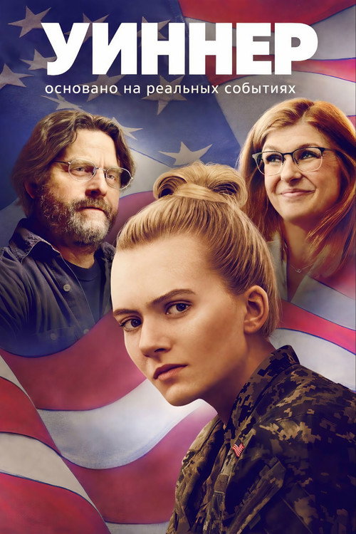 Уиннер постер