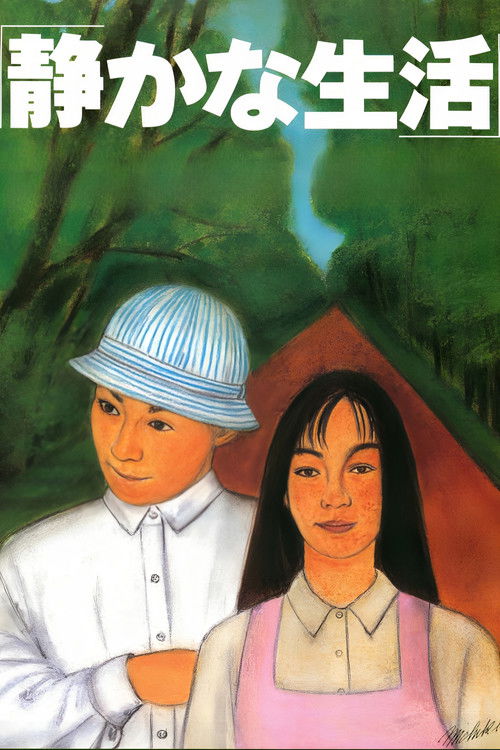 静かな生活 постер