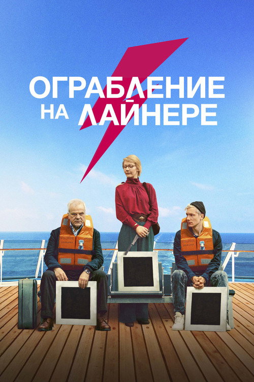 Ограбление на лайнере постер