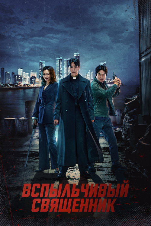 Вспыльчивый священник постер
