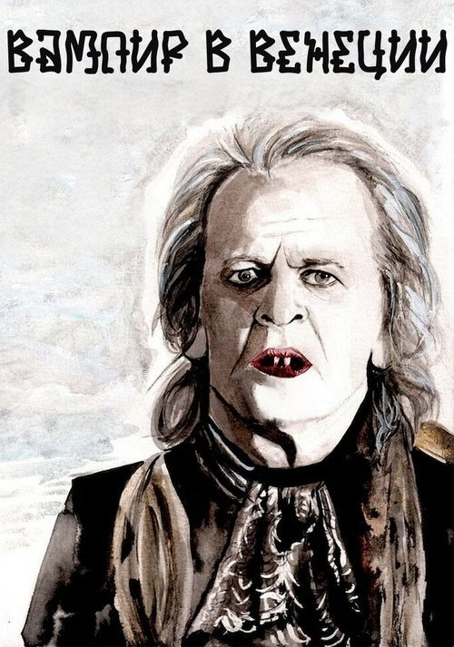 Вампир в Венеции постер