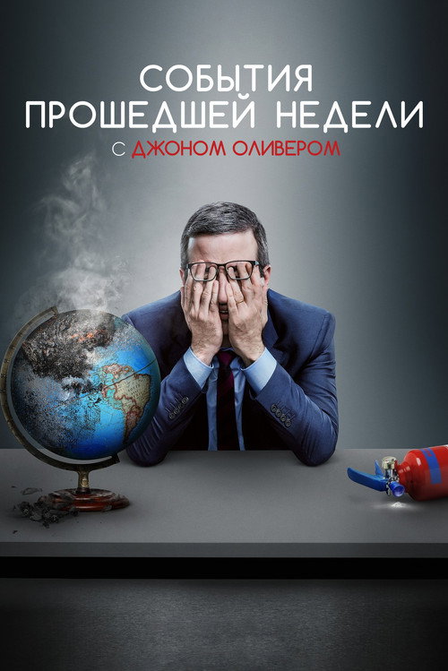 События прошедшей недели с Джоном Оливером постер