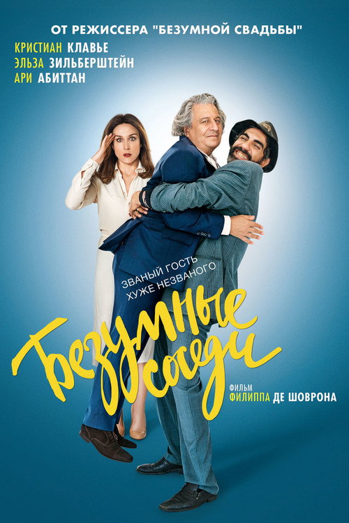 Безумные соседи постер