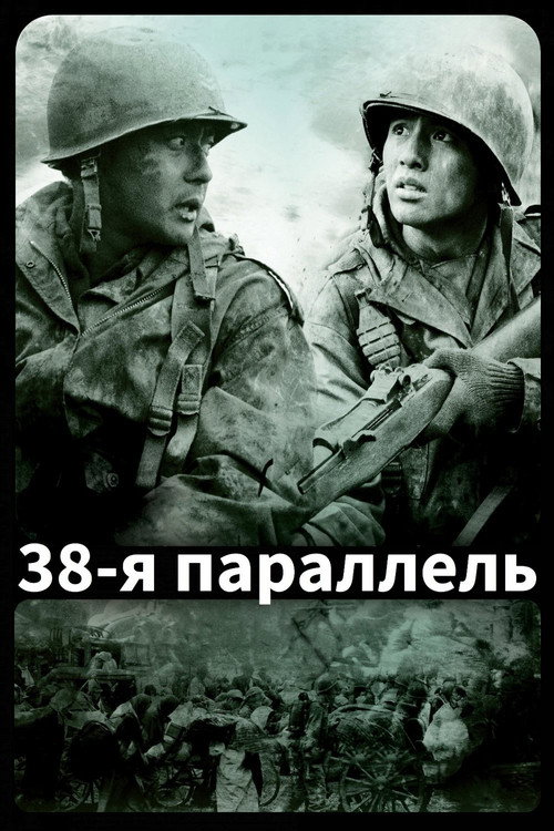 38-я параллель постер