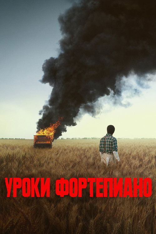 Уроки фортепиано постер