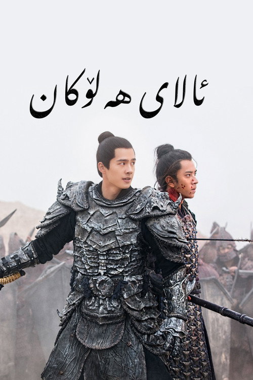 Novoland: Eagle Flag постер