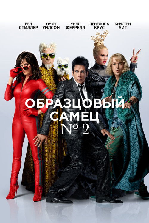 Образцовый самец 2 постер