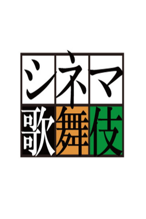シネマ歌舞伎 постер