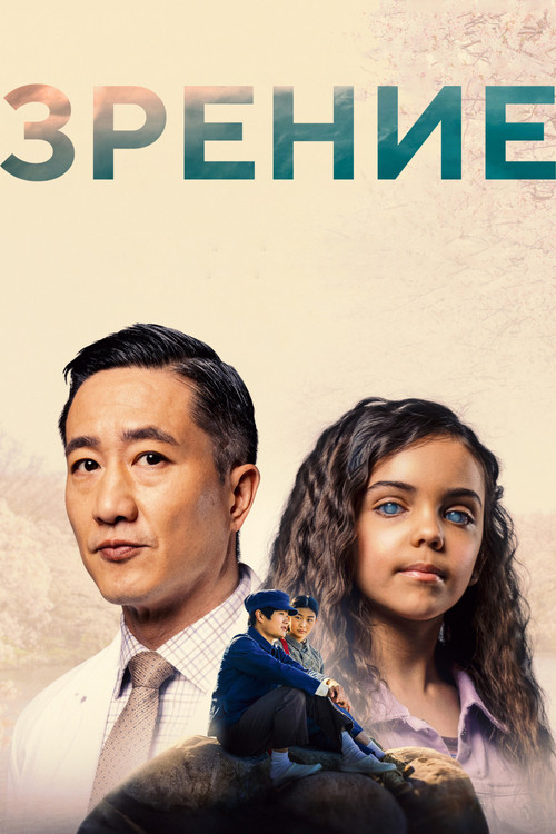 Зрение постер