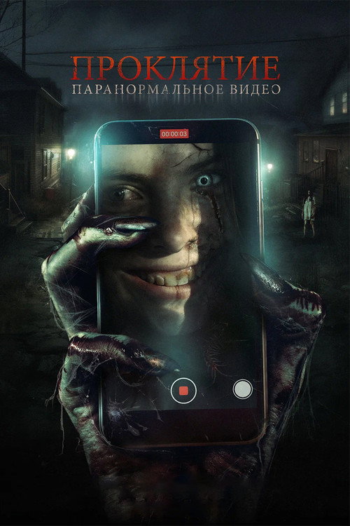 Проклятие. Паранормальное видео постер