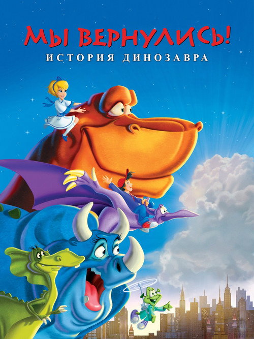 Мы вернулись! История динозавра постер