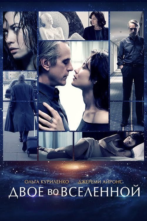 Двое во вселенной постер