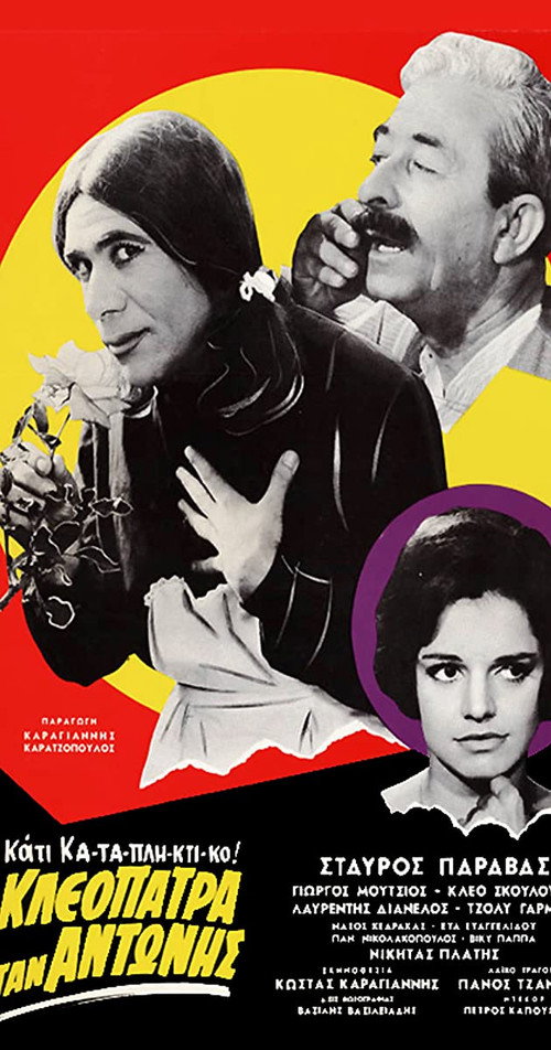 Η Κλεοπάτρα ήταν Αντώνης постер